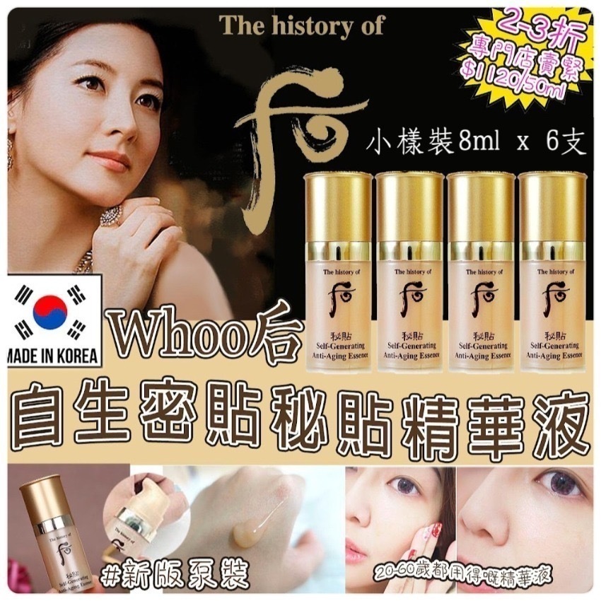 韓國The History of Whoo 后-秘貼自生精華8ml
