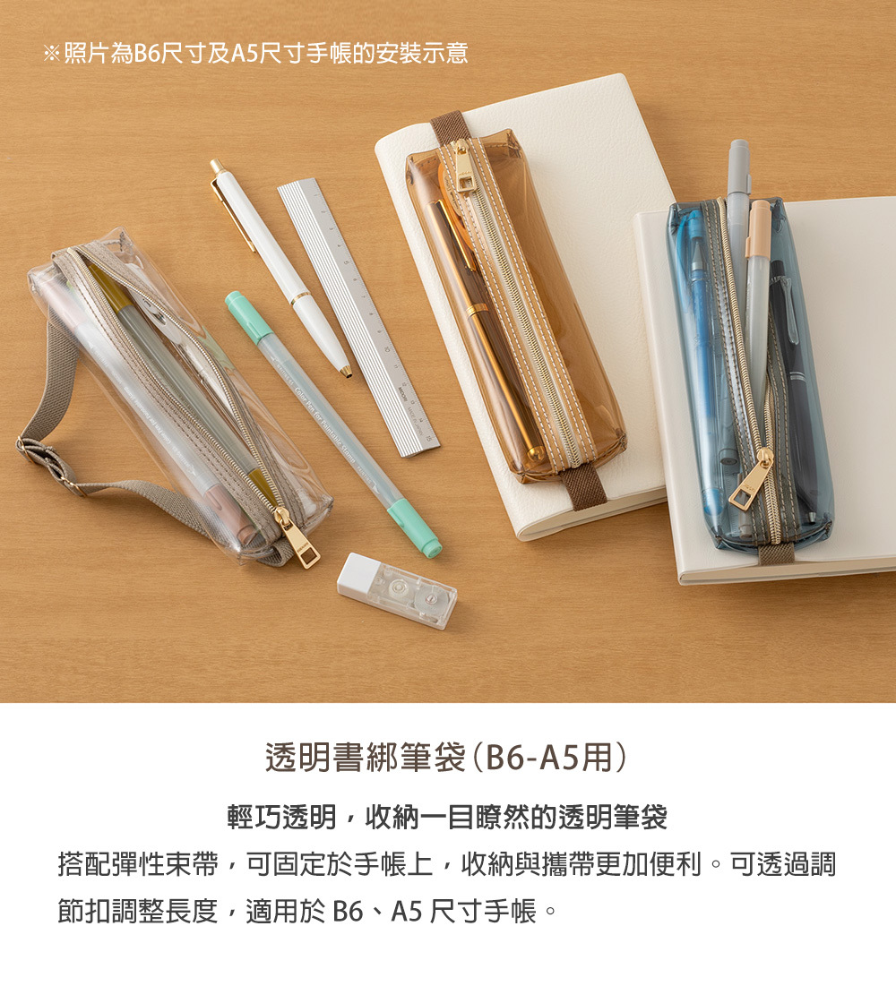 日本MIDORI．透明書綁筆袋(B6-A5用) 共三色
