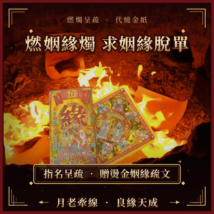 燃姻緣燭 求正緣脫單