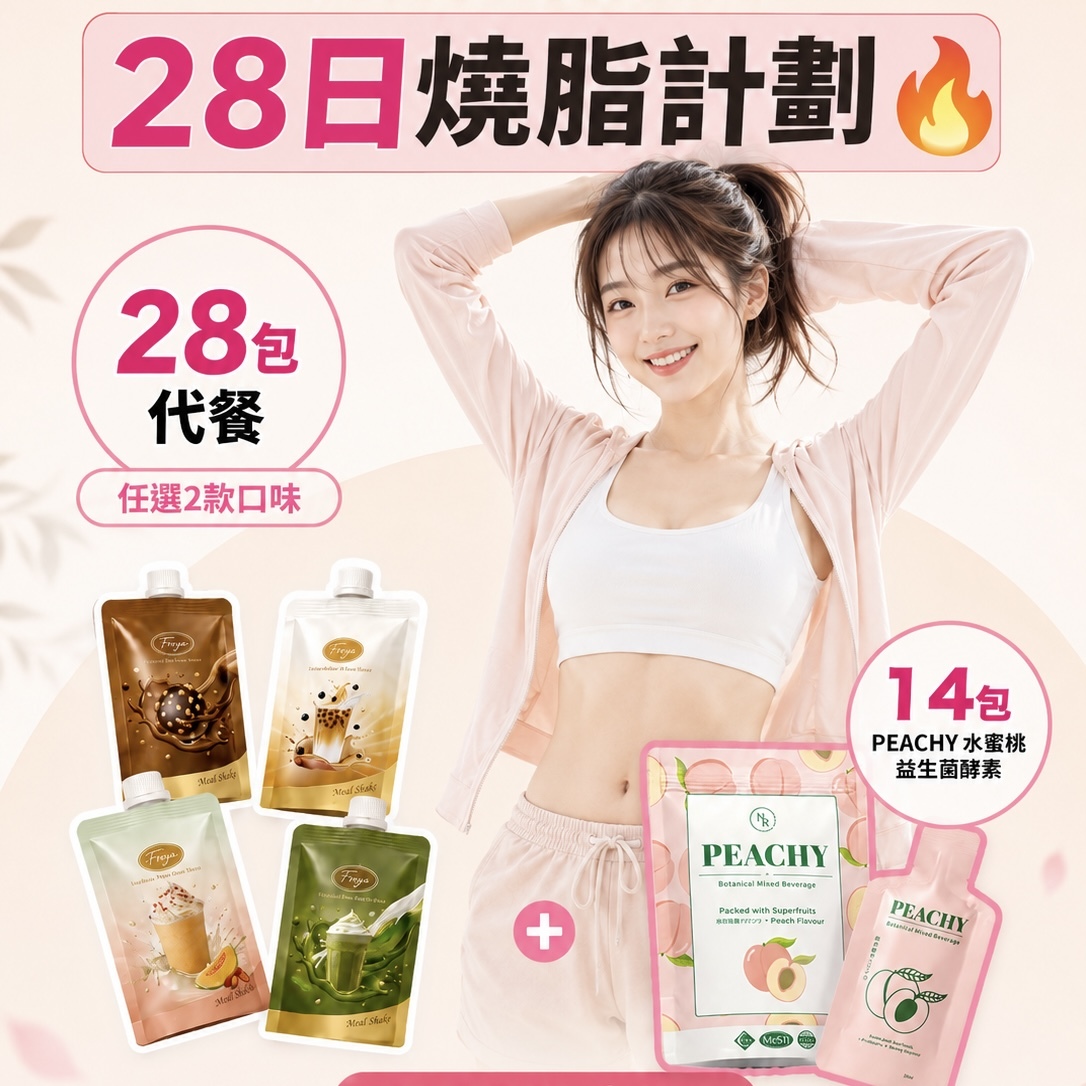 Freya x Peachy 28日燒脂計劃