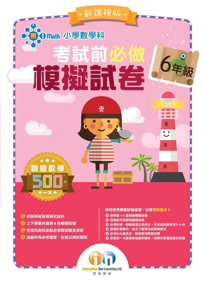 【多買多折】小學數學科 考試前必做模擬試卷6年級