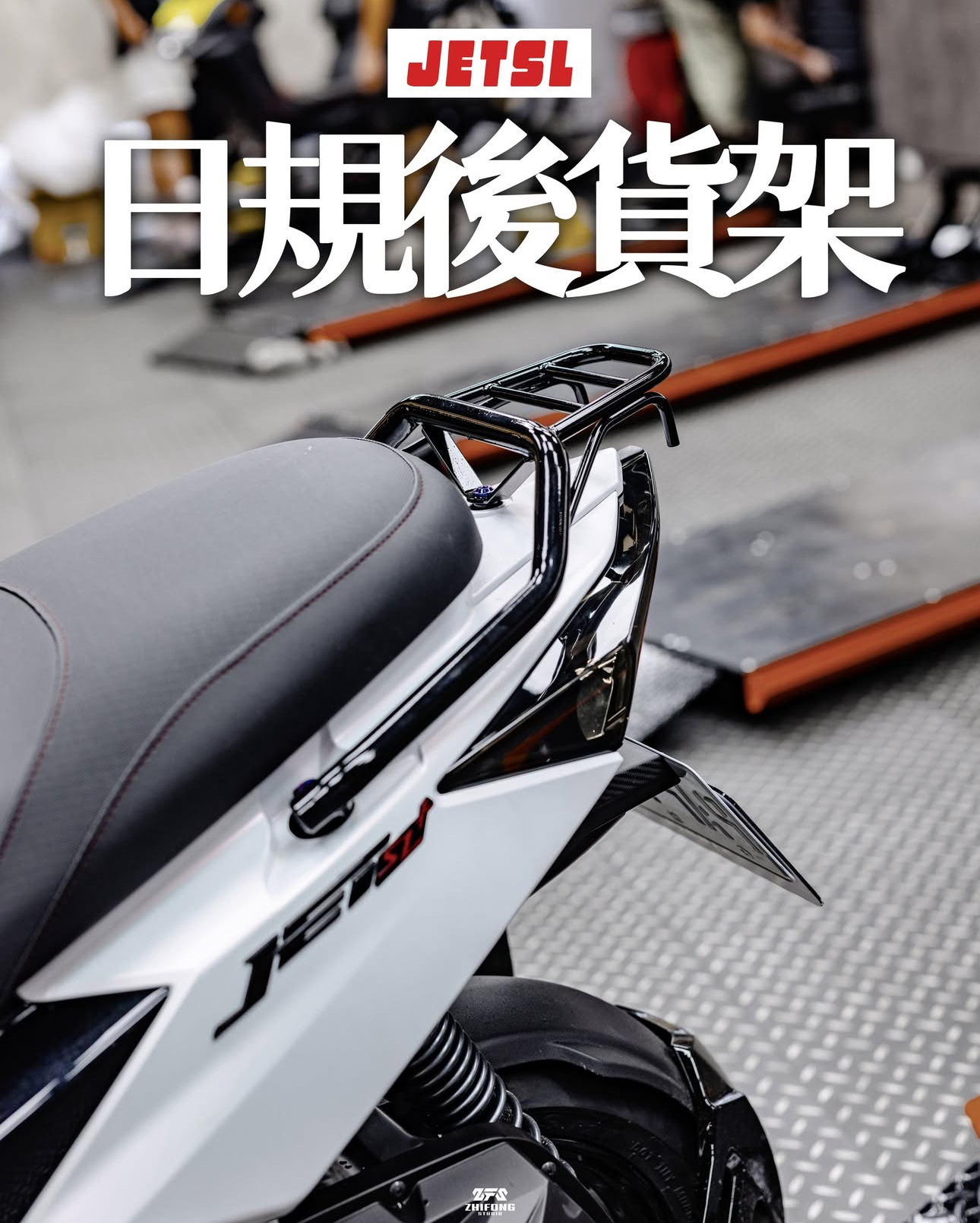 【 後扶手 】JET日規後貨架扶手