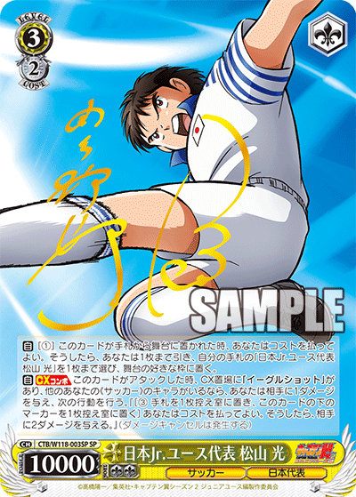 キャプテン翼 - CTB/W118-003SP 日本Jr.ユース代表 松山 光 SP