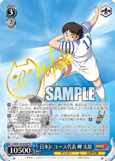 キャプテン翼 - CTB/W118-079SP 日本Jr.ユース代表 岬 太郎 SP