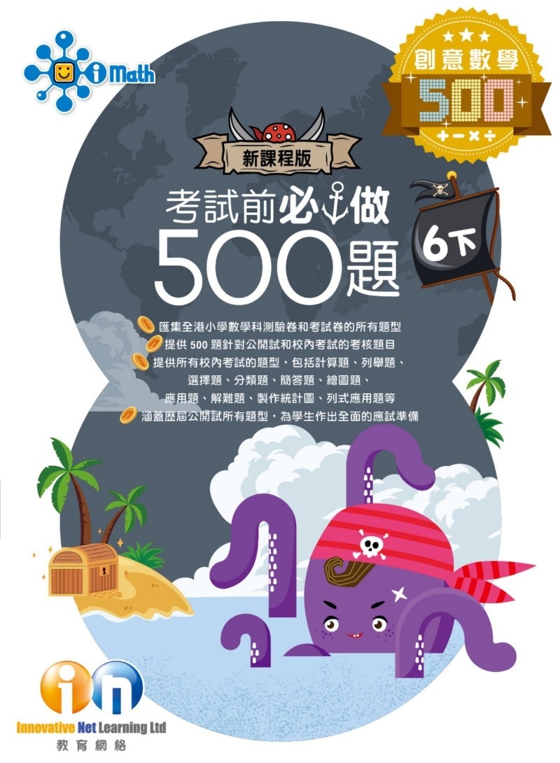 【多買多折】創意數學500 考試前必做500題(新課程版) 6下