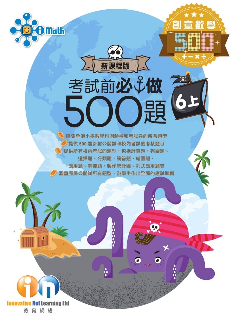 【多買多折】創意數學500 考試前必做500題(新課程版) 6上