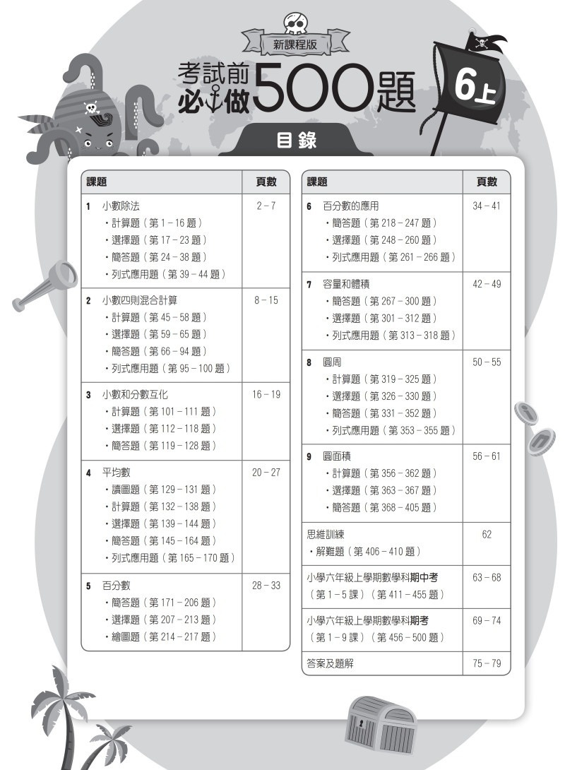 【多買多折】創意數學500 考試前必做500題(新課程版) 6上