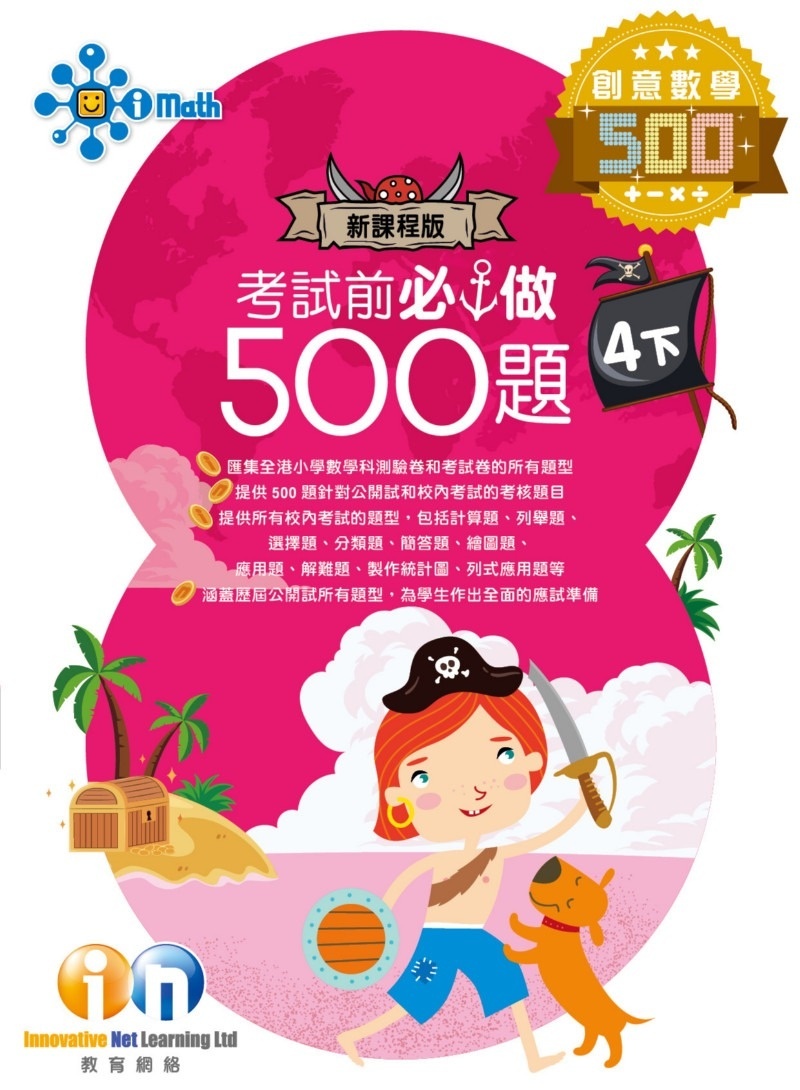 【多買多折】創意數學500 考試前必做500題(新課程版) 4下