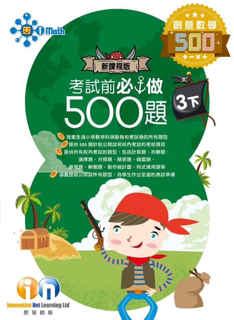 【多買多折】創意數學500 考試前必做500題(新課程版) 3下