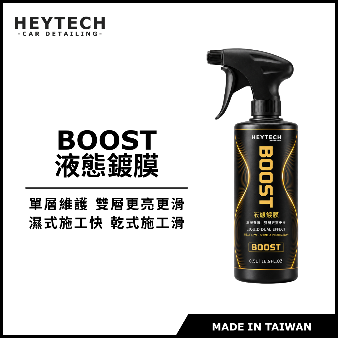 HEYTECH BOOST 液態鍍膜 500ML｜提升漆面亮度與滑度｜濕上／乾上施工、可堆疊液態硅蠟｜HEYTECH