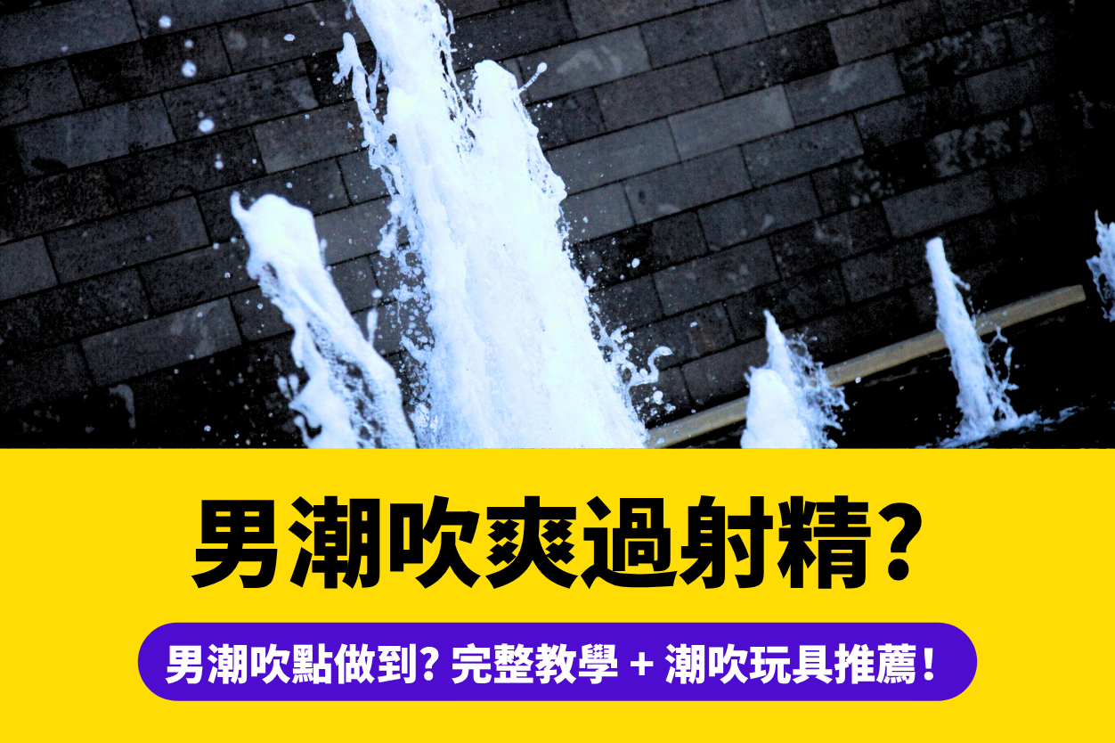 男性-潮吹-教學-步驟-技巧