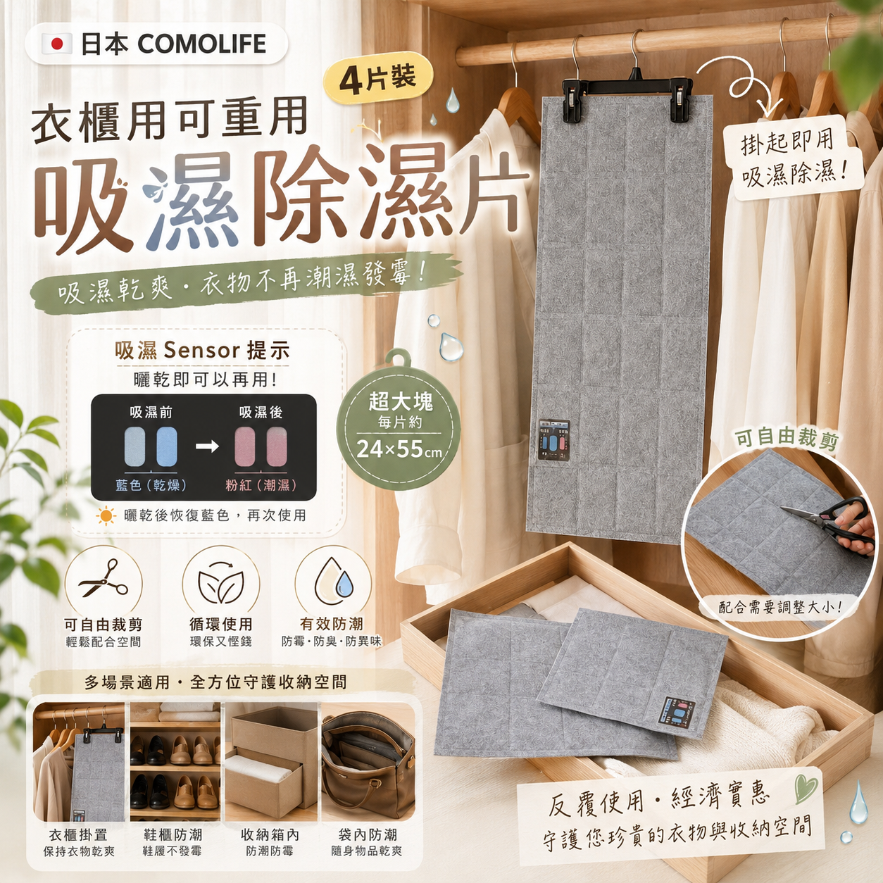【預訂】AW0090303 日本 COMOLIFE｜衣櫃用可重用吸濕除濕片｜4片裝