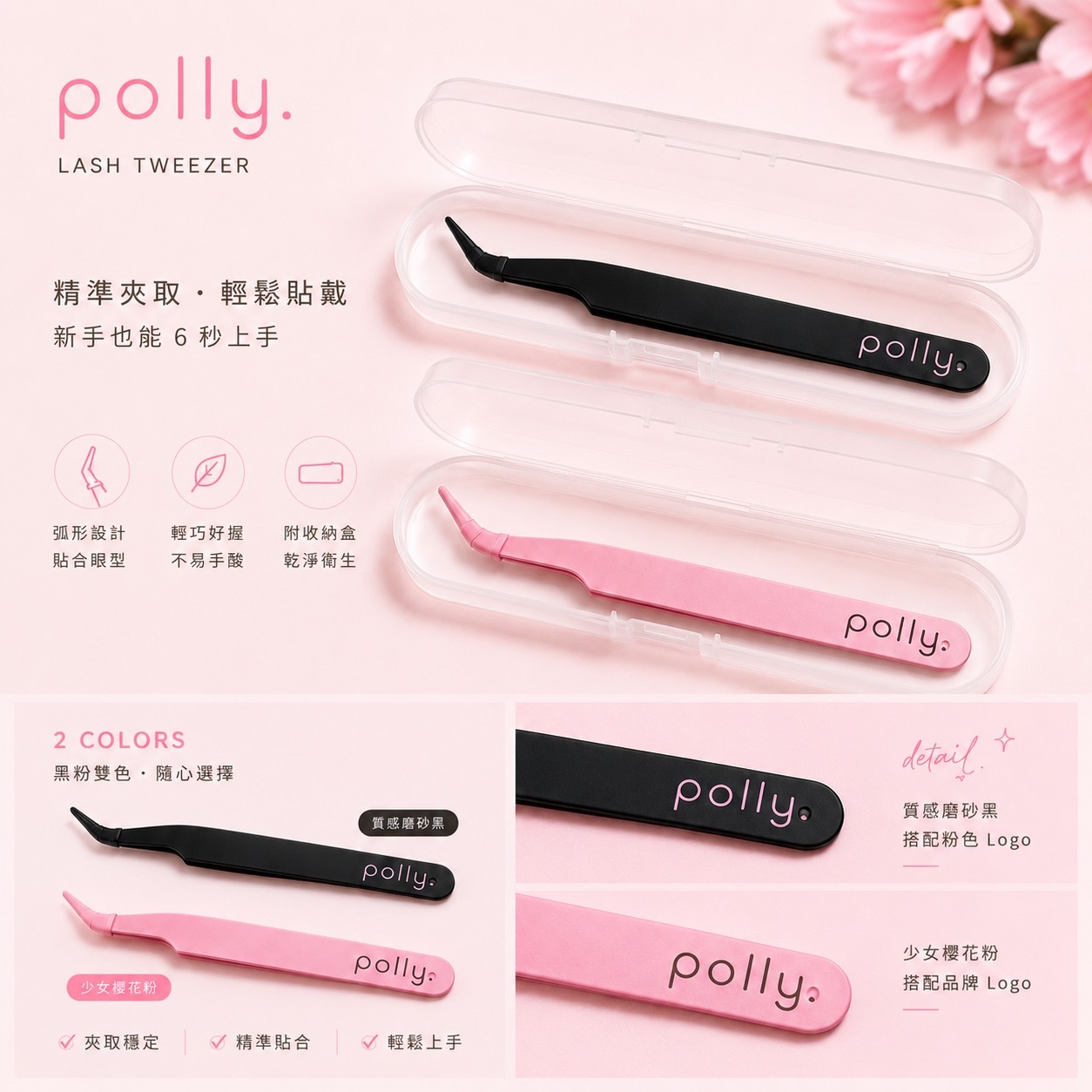 T1 獨家鑷子+收納盒 polly. Lash Tweezers