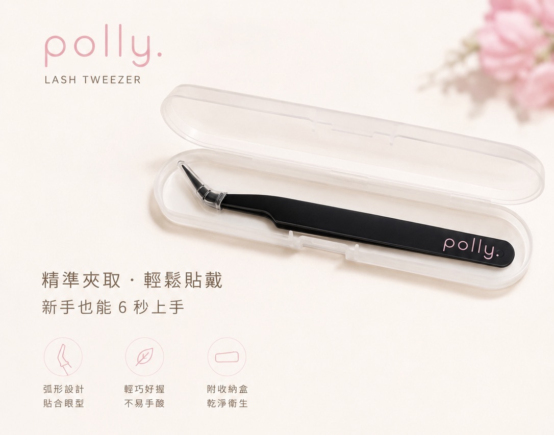 T1 獨家鑷子+收納盒 polly. Lash Tweezers