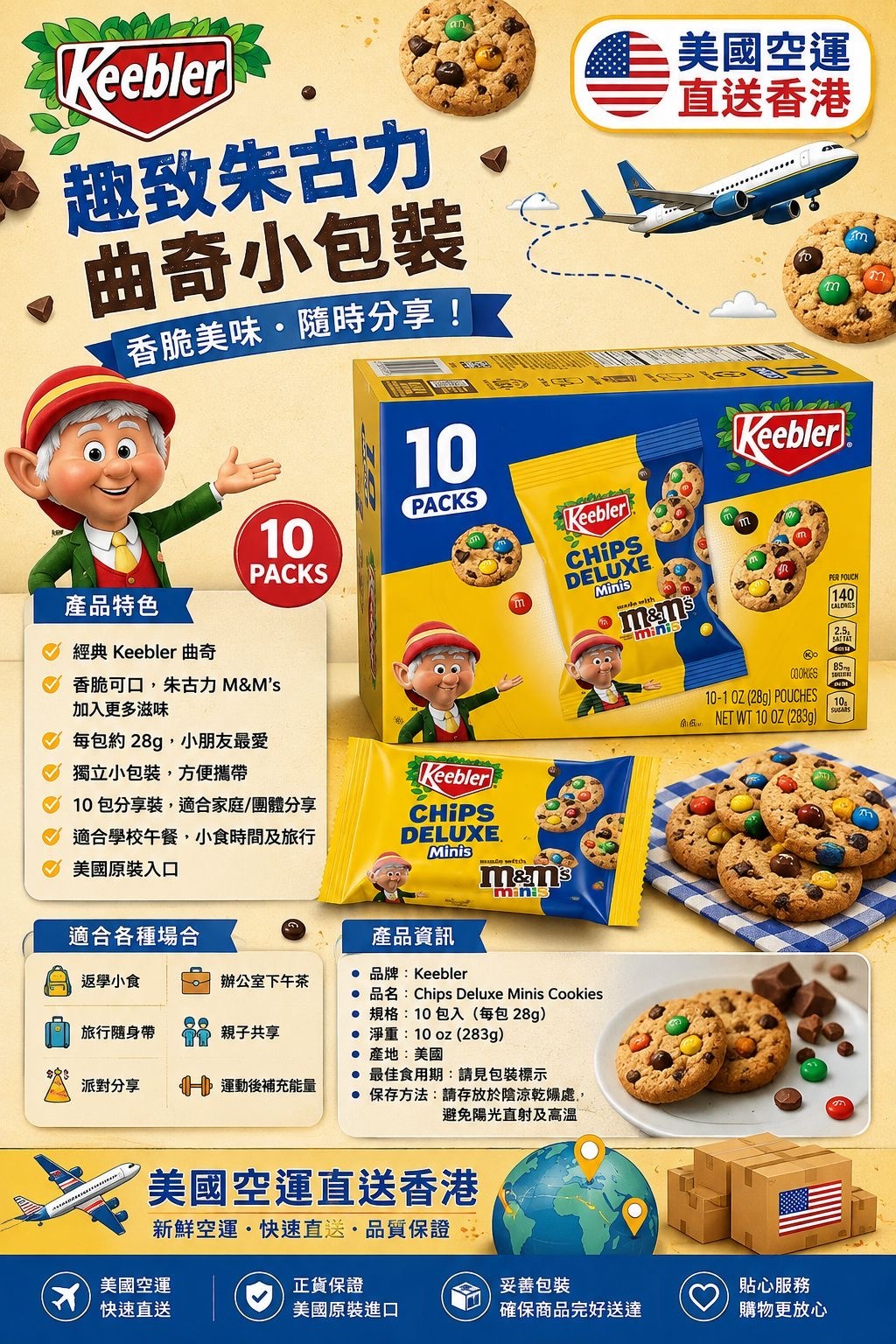 美國 Keebler Chips Deluxe Minis M&M’s 迷你朱古力曲奇 (1盒10包) -2600674-260905