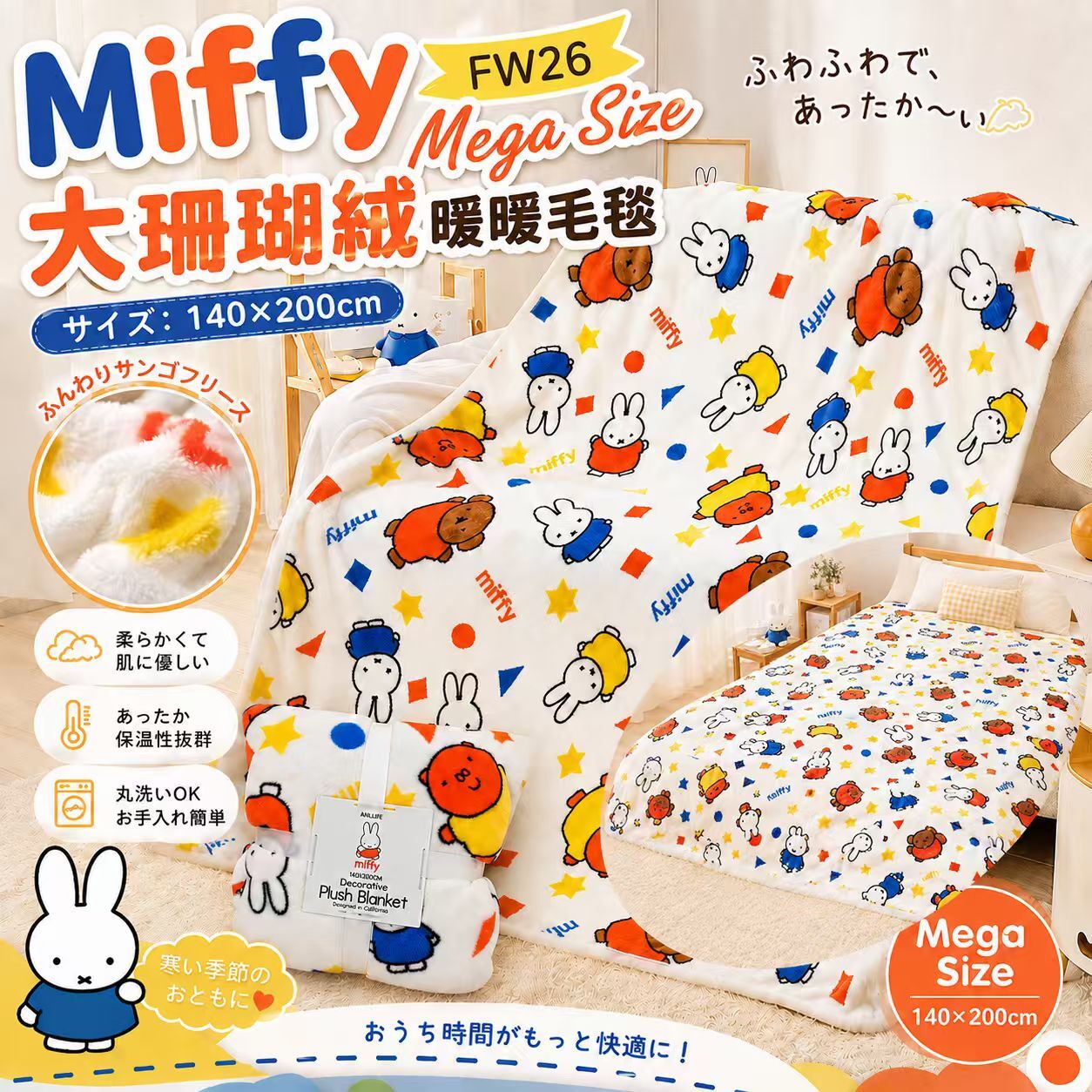 [D3765] Miffy FW26 Mega Size大珊瑚絨暖暖毛毯