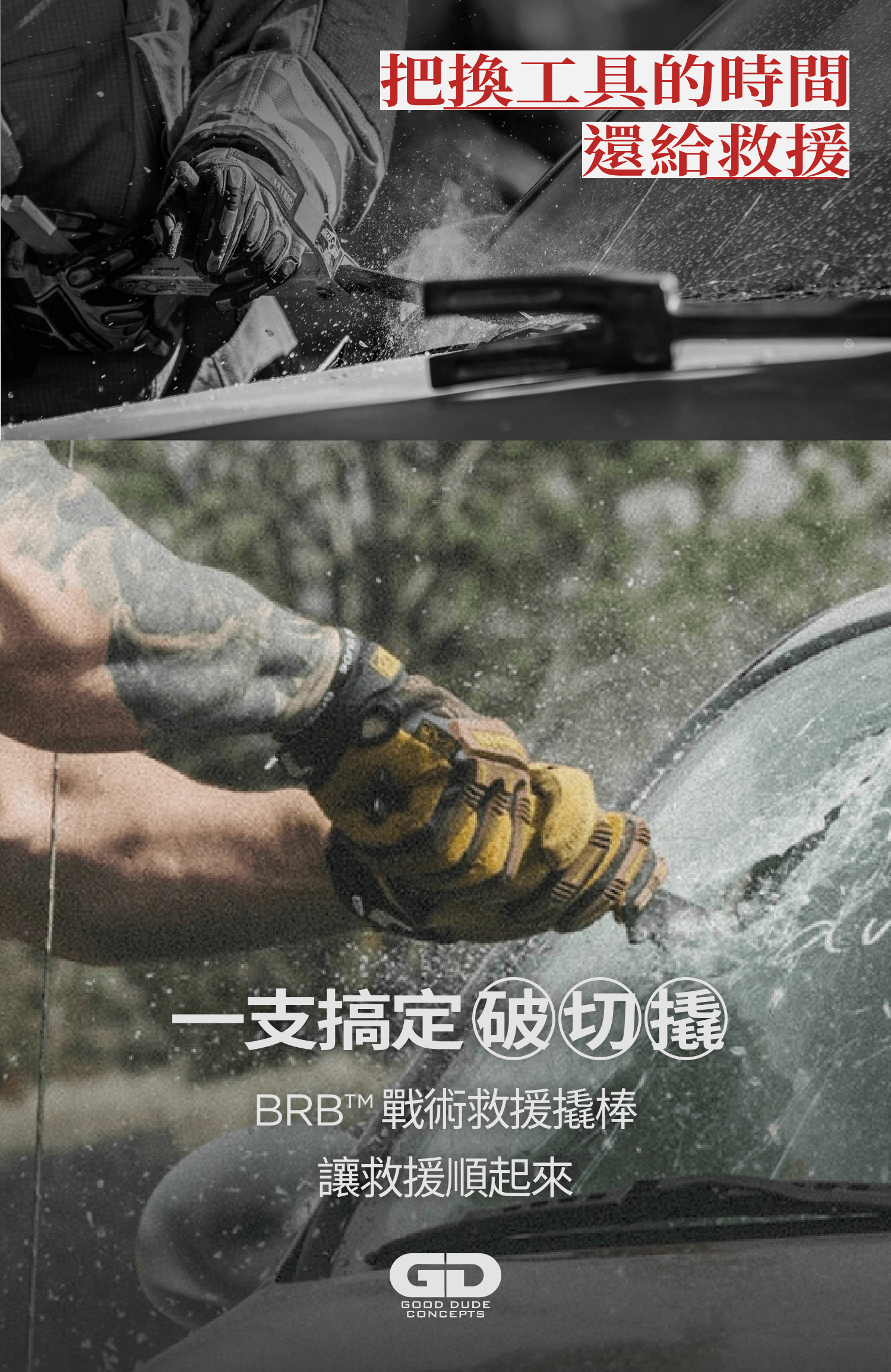 Good Dude Concepts BRB 破拆救援工具 Breach Rescue Bar 傲骨戰術裝備屋 破窗工具
