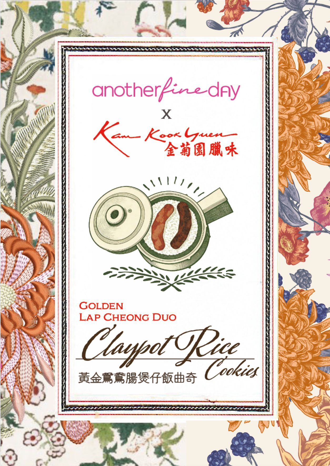 VS39 金菊園 黃金鴛鴦腸煲仔飯曲奇 280G (約28-30塊)