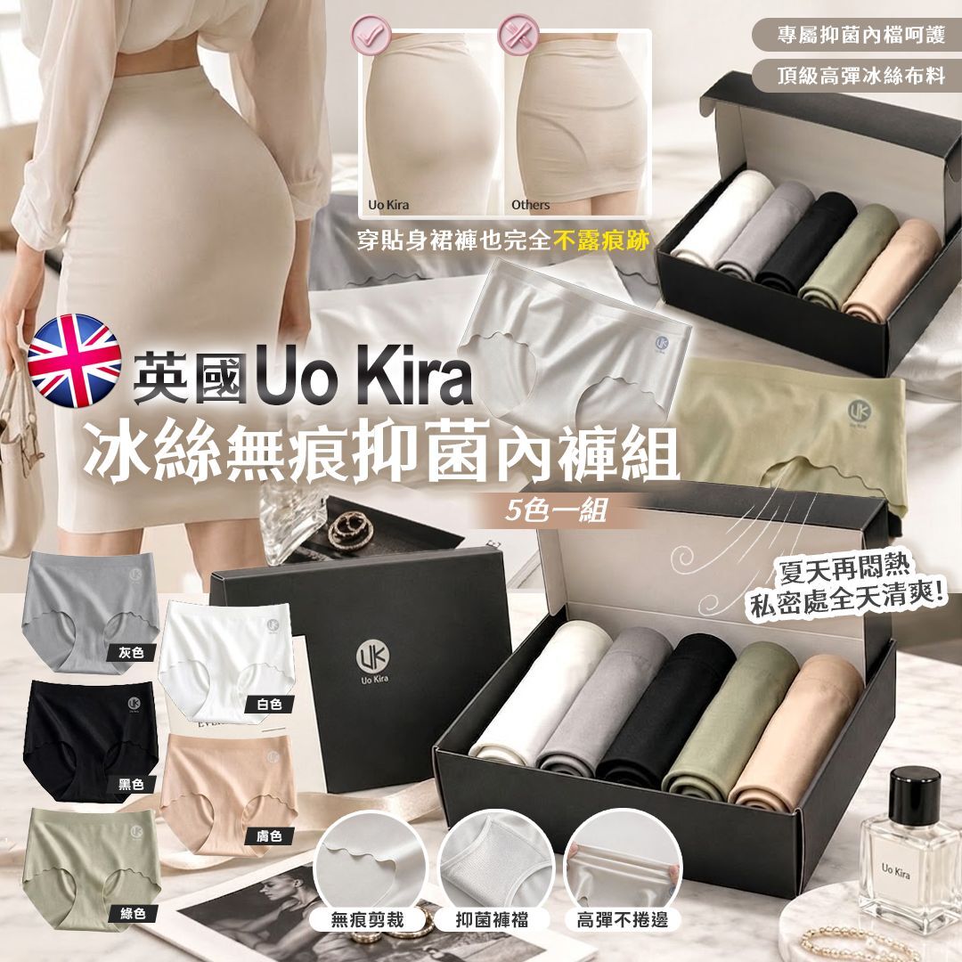 [D3767] 英國Uo Kira 冰絲無痕抑菌內褲組（5色各一）