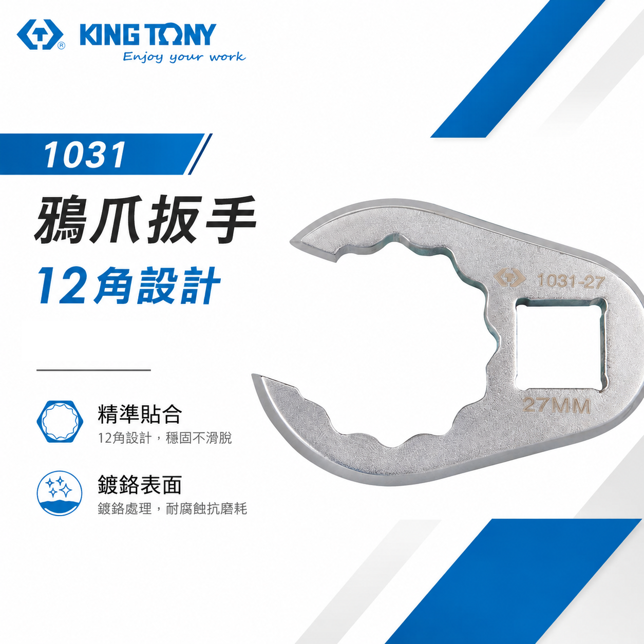 KING TONY 金統立｜十二角 鴨爪扳手 鴨爪板手 12角板手 方型螺母孔 方型插座｜1031｜台灣製