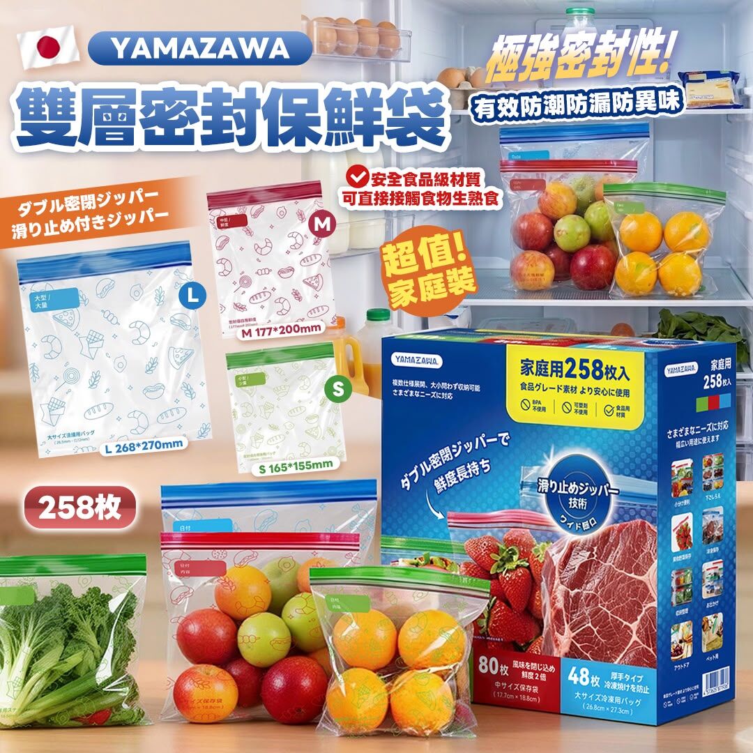 [D3769] 日本 YAMAZAWA 雙層密封保鮮袋家庭裝258枚