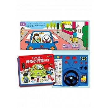 **暫缺**神奇小汽車有聲書*新版*