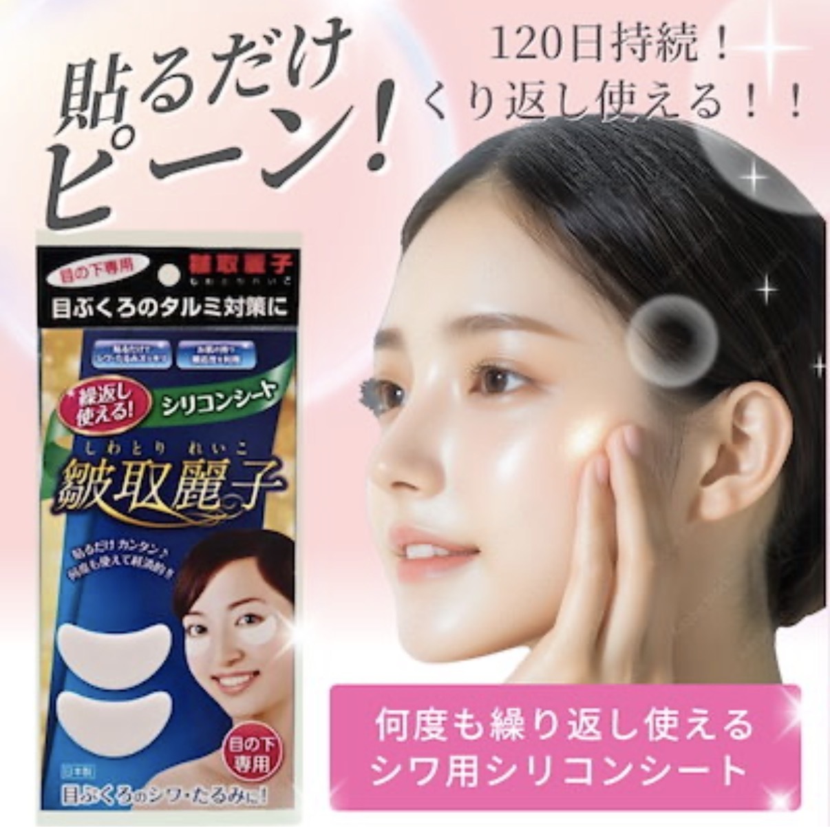 【多莉推薦】JP 日本製 皺取麗子 可重用矽膠 眼貼 有效3個月 0065