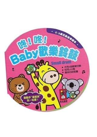 咚咚！Baby歡樂鈴鼓：0~3歲互動音樂繪本