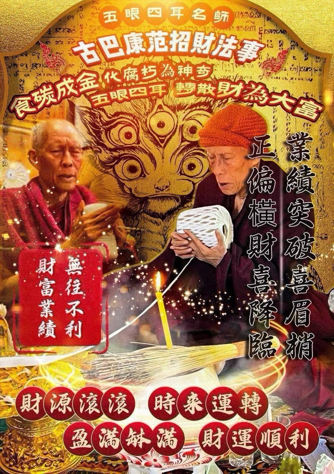 #2 食碳生金五眼四耳神獸招財祈福（古巴康范大師）