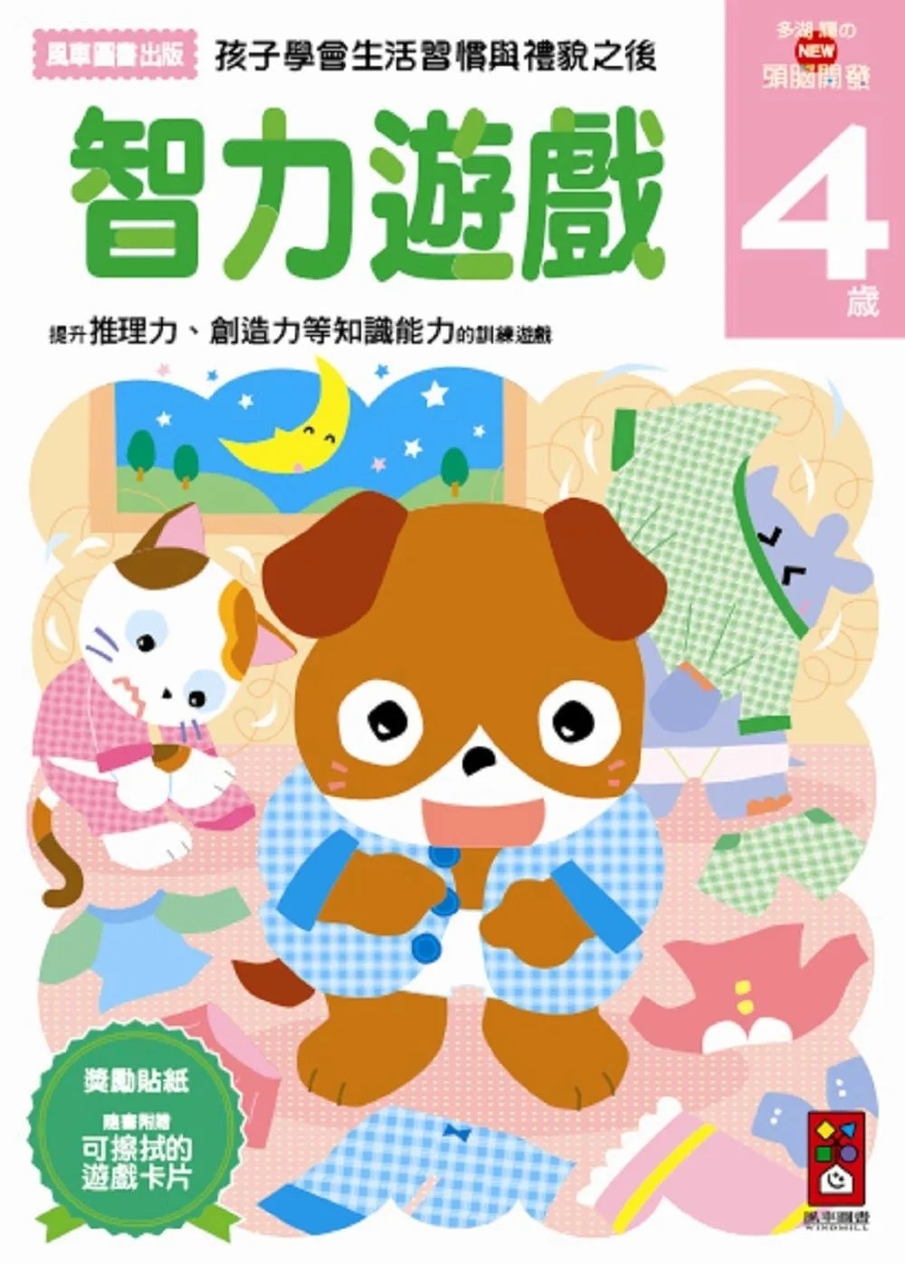 【任選5本$220】智力遊戲4歲：多湖輝的NEW頭腦開發