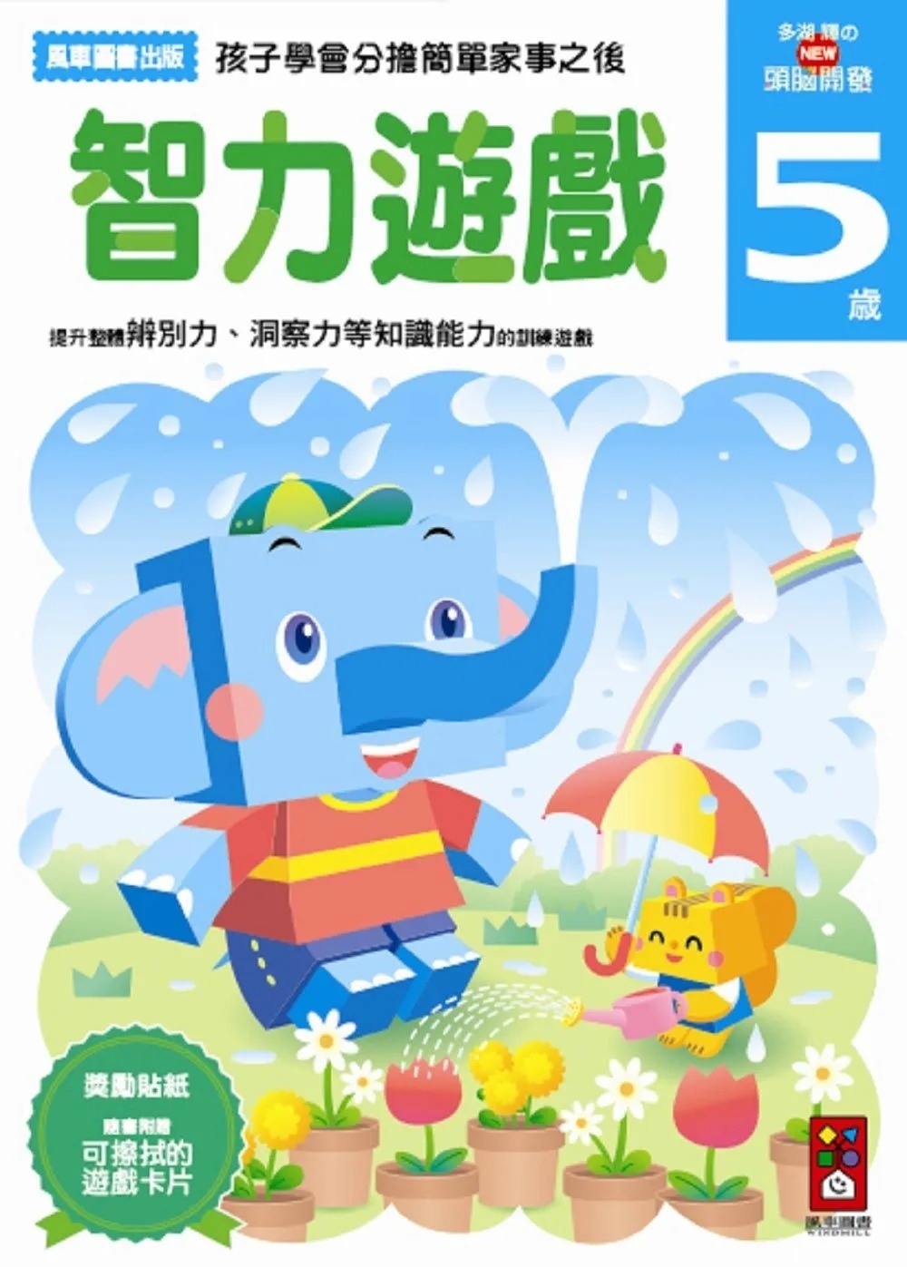 【任選5本$220】智力遊戲5歲：多湖輝的NEW頭腦開發