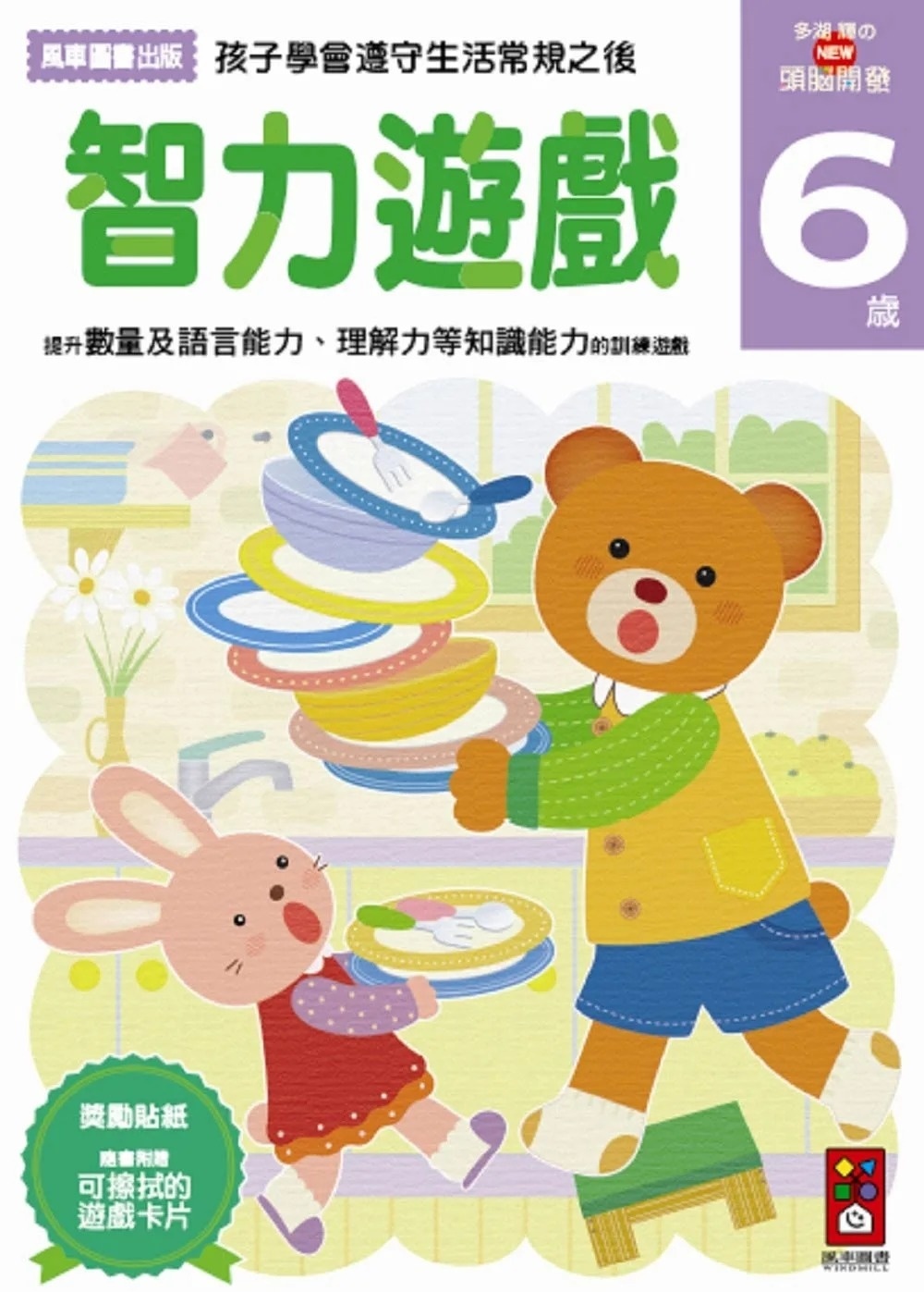 【任選5本$220】智力遊戲6歲：多湖輝的NEW頭腦開發
