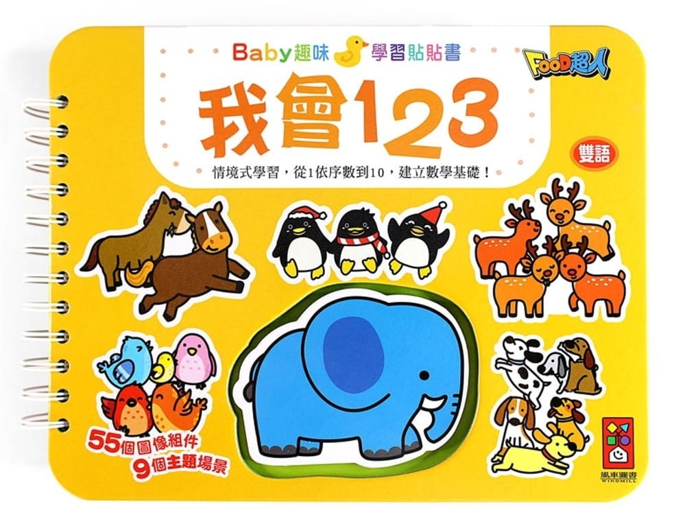 我會123：Baby趣味學習貼貼書（新版）