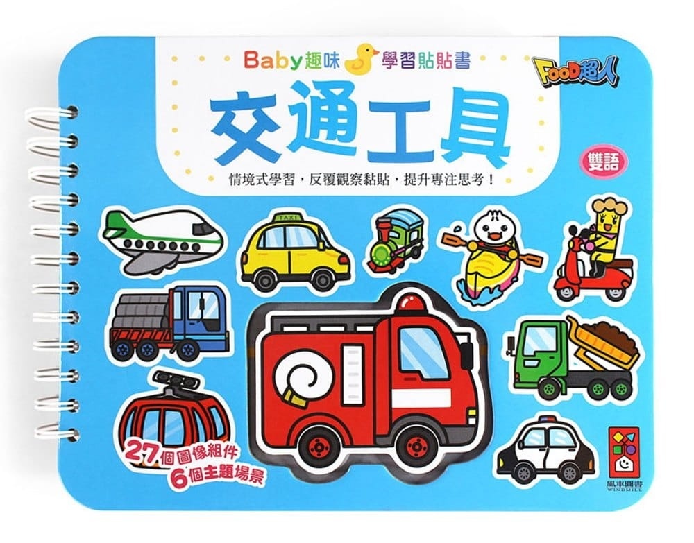 交通工具：Baby趣味學習貼貼書(新版)
