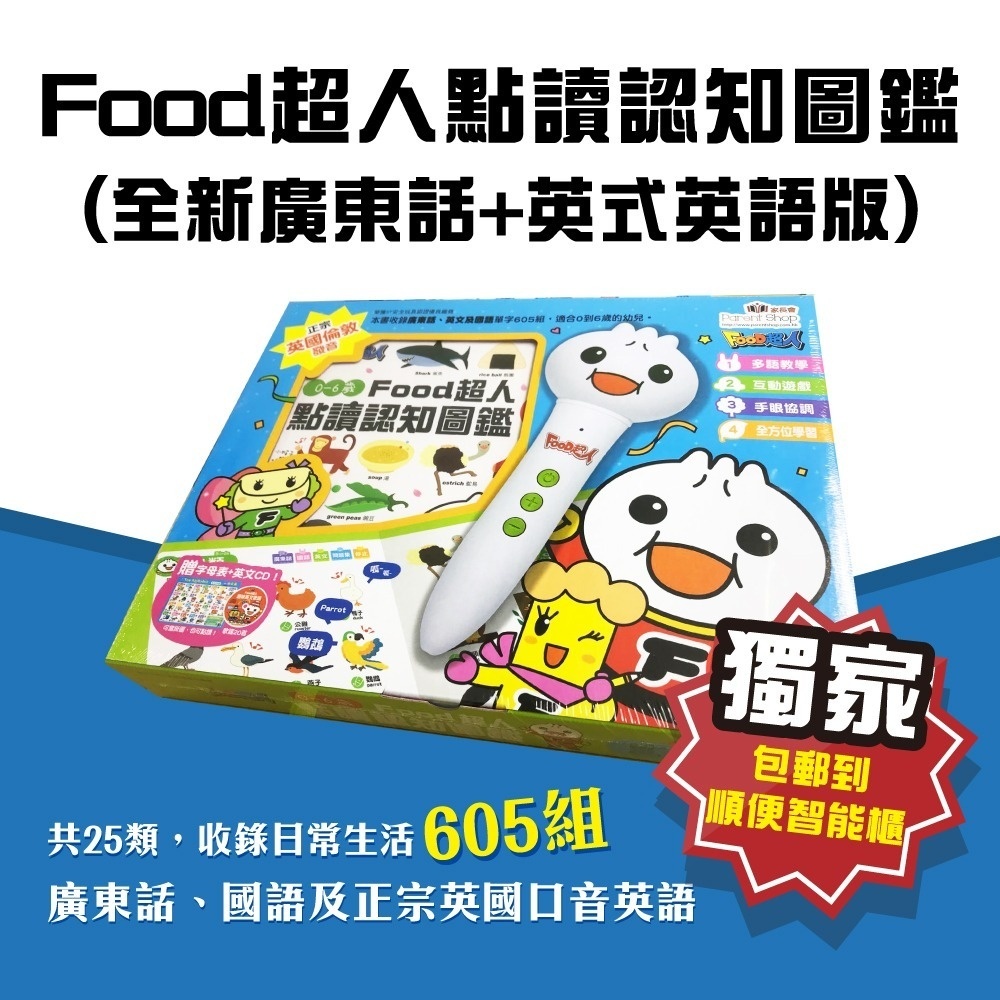 (全新廣東話+英式英語版+國語) 0-6歲Food超人點讀認知圖鑑 (現貨)