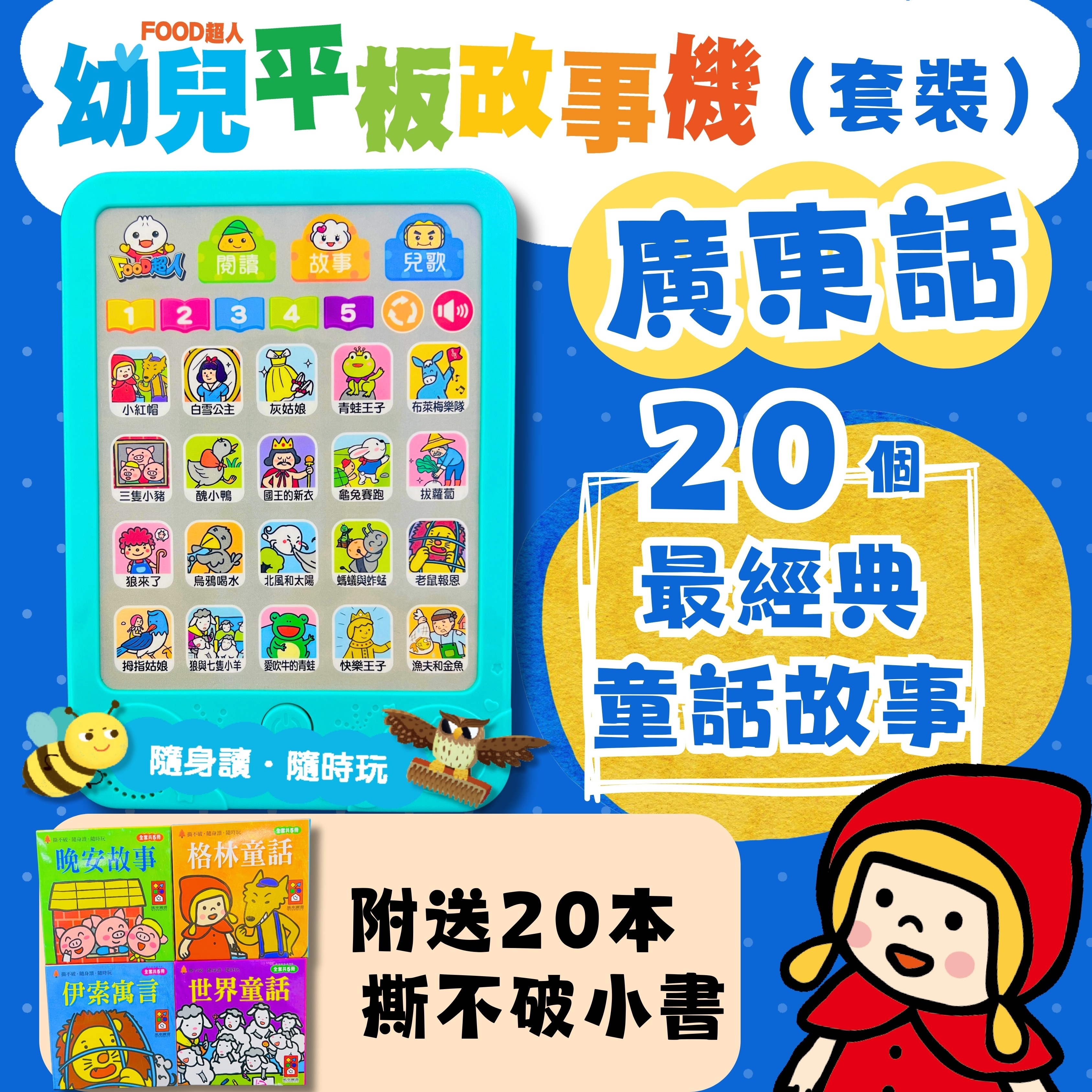 廣東話幼兒平板故事機(套)：故事機+20冊小書