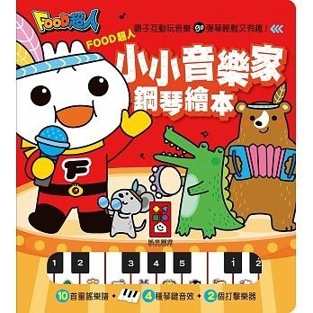**暫缺**FOOD超人：小小音樂家鋼琴繪本（新版）