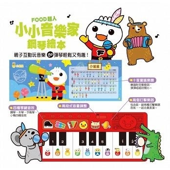 FOOD超人：小小音樂家鋼琴繪本（新版）