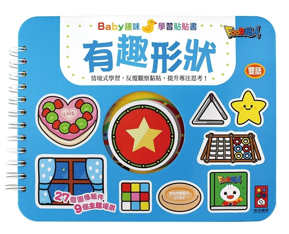 有趣形狀：Baby趣味學習貼貼書(新版)