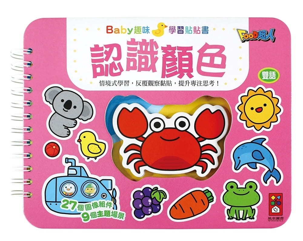 認識顏色-Baby趣味學習貼貼書(新版)