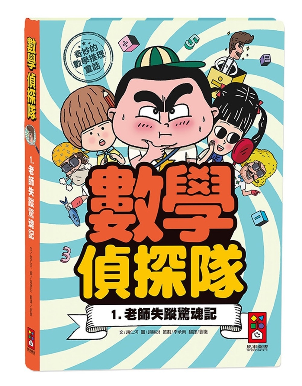 老師失蹤驚魂記 數學偵探隊1