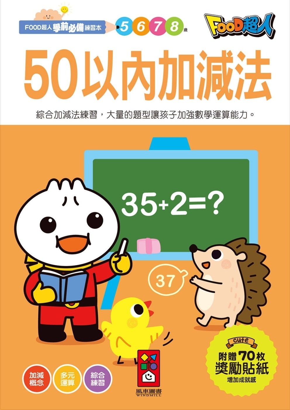 【任選5本$220】50以內加減法：FOOD超人學前必備練習本