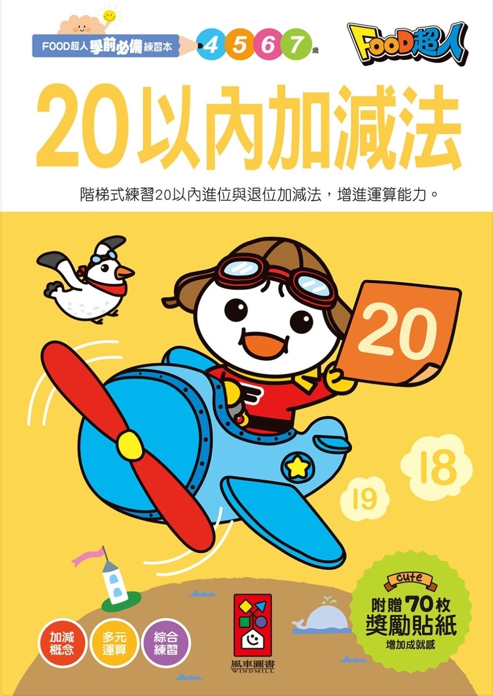 【任選5本$220】20以內加減法：FOOD超人學前必備練習本