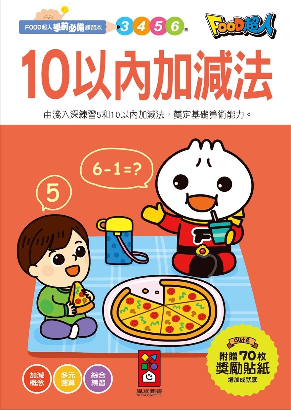 【任選5本$220】10以內加減法：FOOD超人學前必備練習本