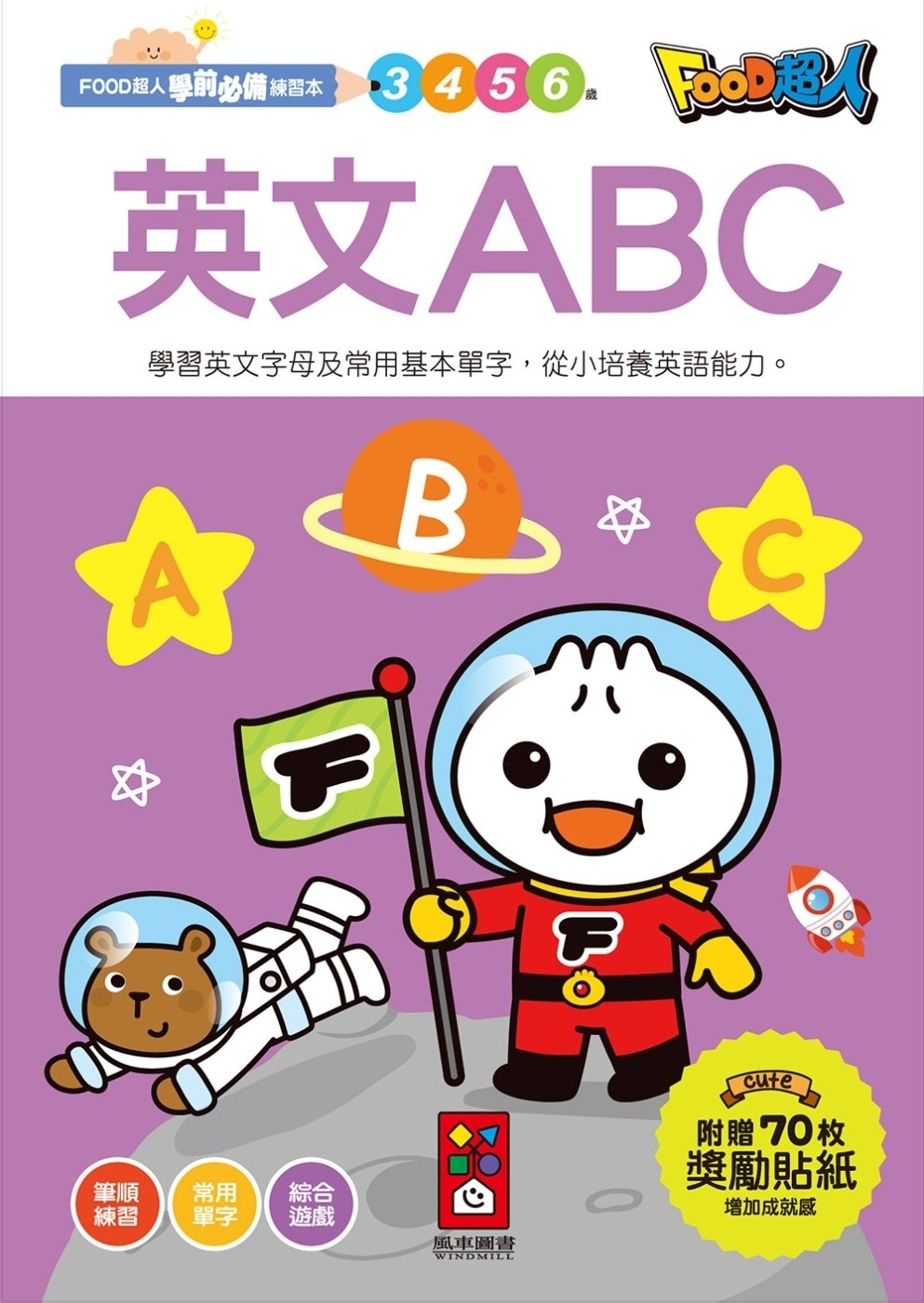 【任選5本$220】英文ABC：FOOD超人學前必備練習本