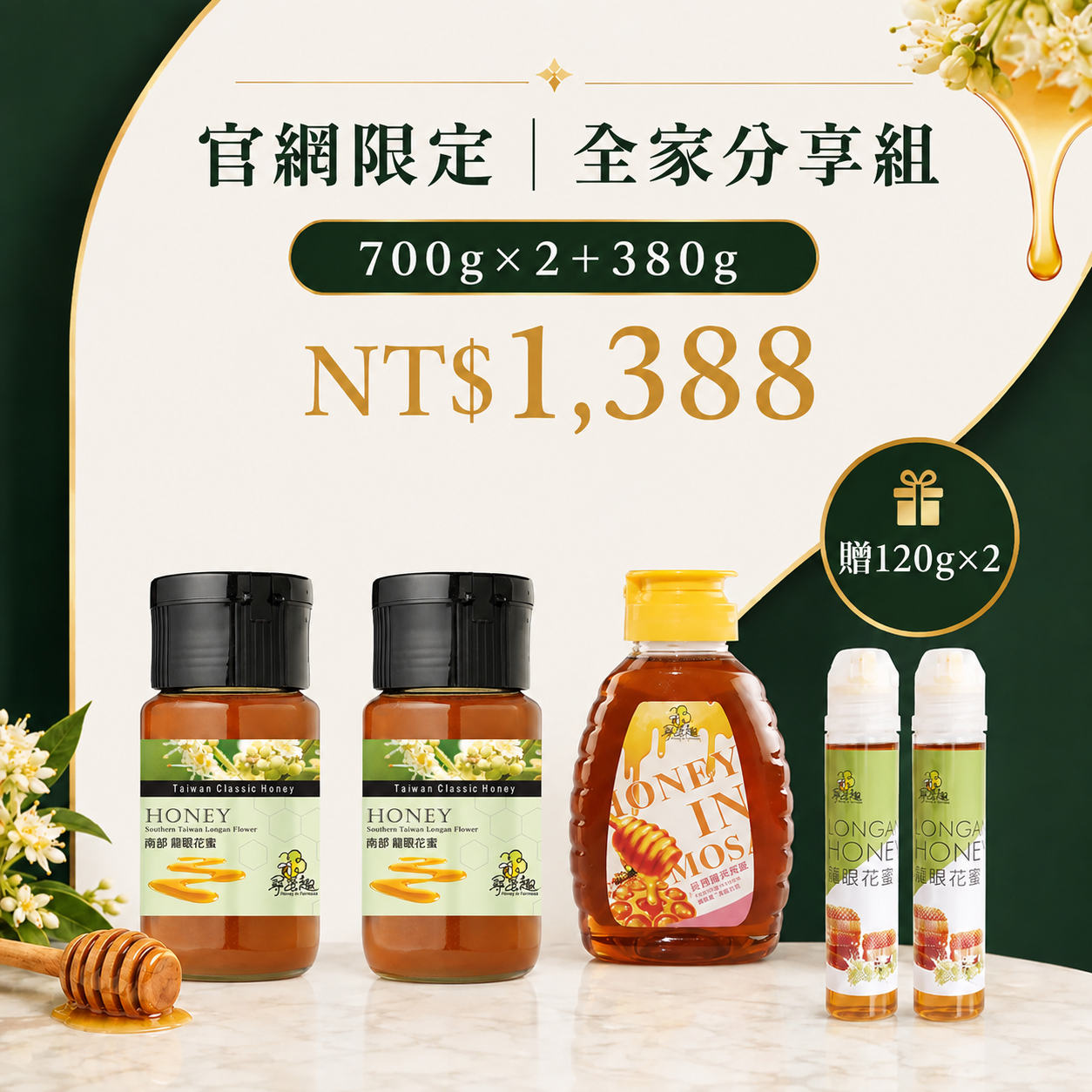 官網限定｜全家分享組｜700g×2＋380g