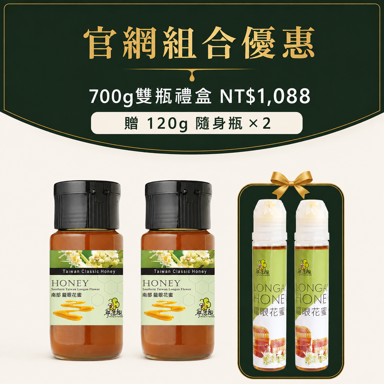台灣龍眼蜂蜜700g雙瓶組｜贈120g×2