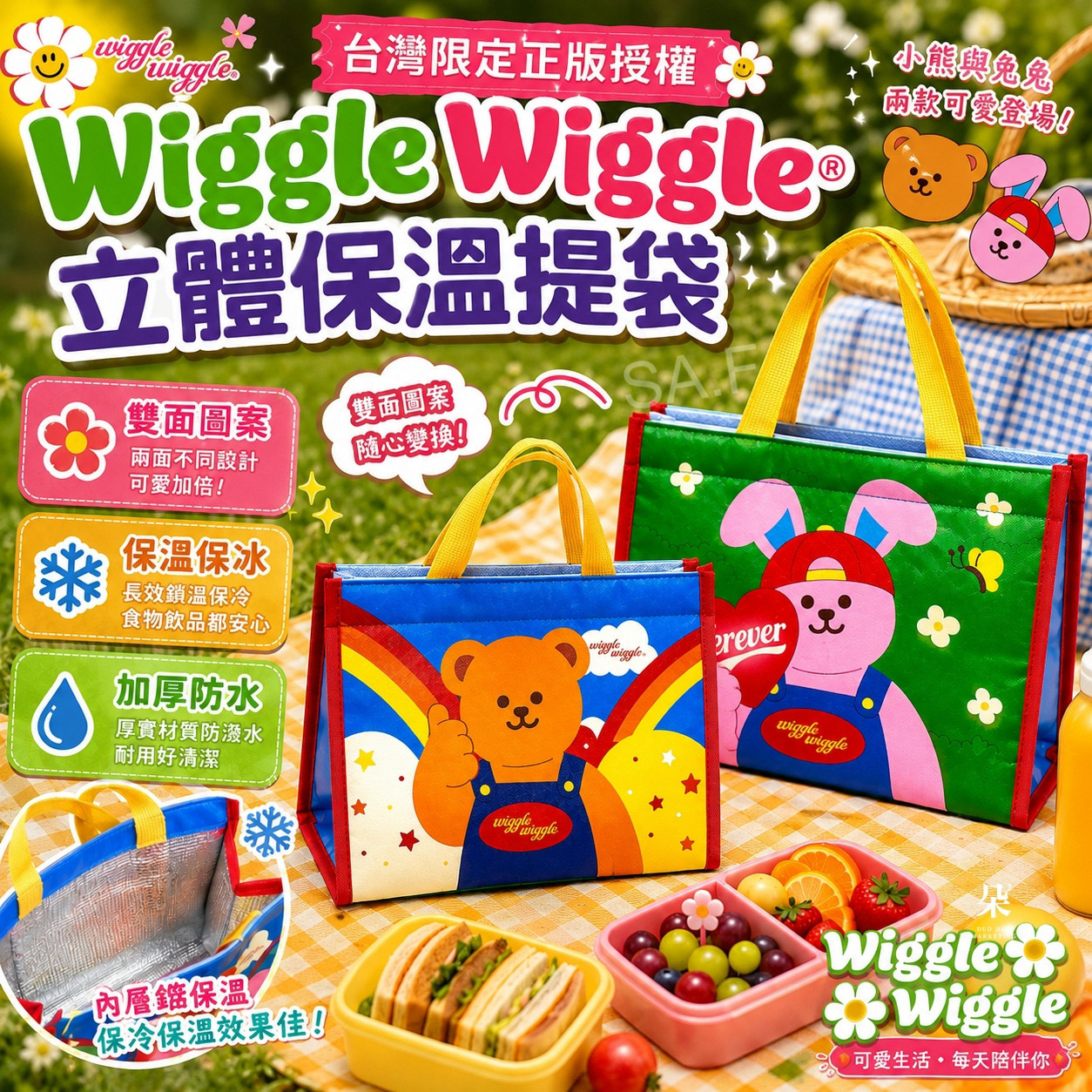 台灣限定Wiggle Wiggle®️立體站立式方形保溫提袋