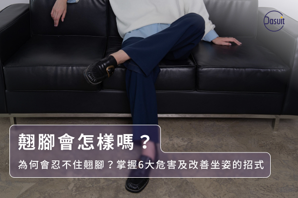 翹腳會怎樣嗎?為何會忍不住翹腳?掌握6大危害及改善坐姿的招式