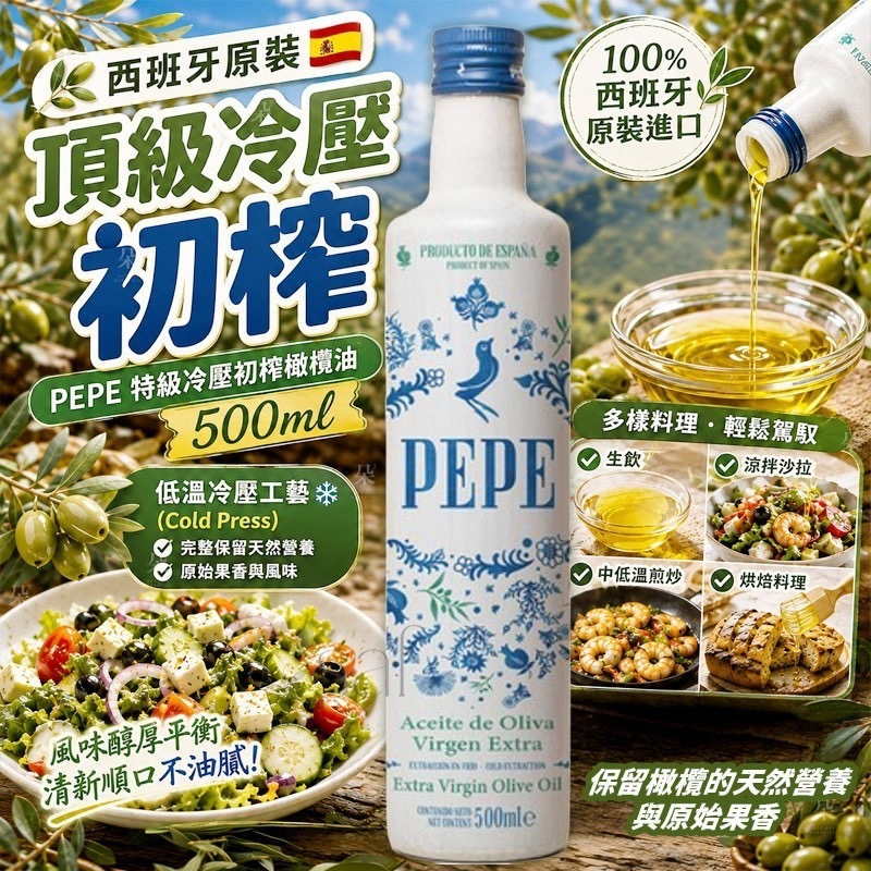 西班牙原裝頂級冷壓初榨PEPE 特級冷壓初榨橄欖油500ml